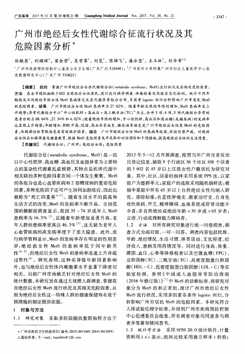 广州市绝经后女性代谢综合征流行状况及其危险因素分析