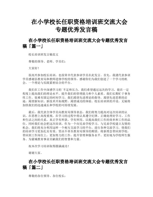 在小学校长任职资格培训班交流大会专题优秀发言稿