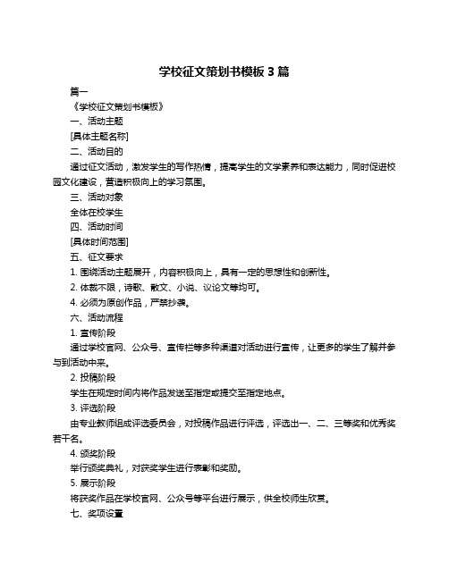 学校征文策划书模板3篇