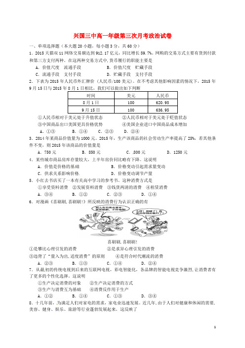 江西省兴国县第三中学高一政治上学期第三次月考试题(无答案)