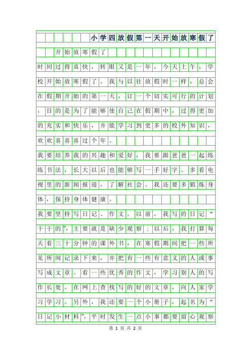 2019年小学四年级放假第一天400字作文-开始放寒假了