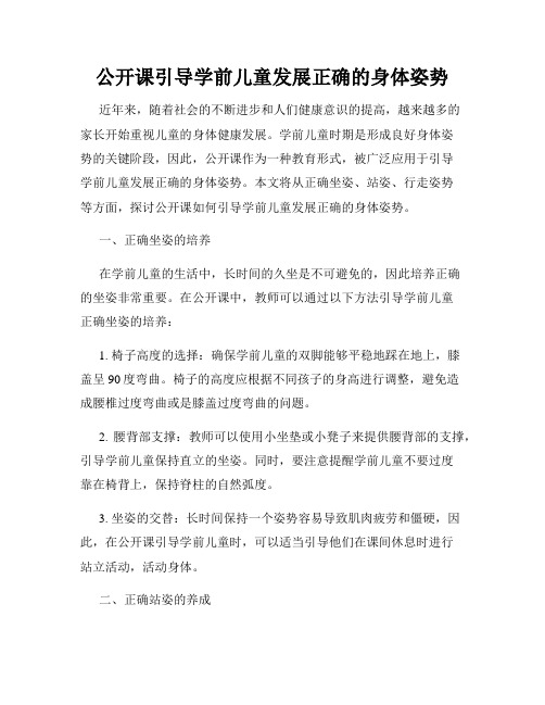 公开课引导学前儿童发展正确的身体姿势