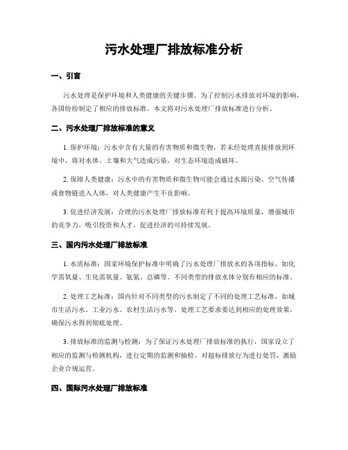 污水处理厂排放标准分析