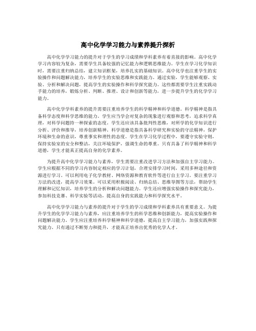 高中化学学习能力与素养提升探析