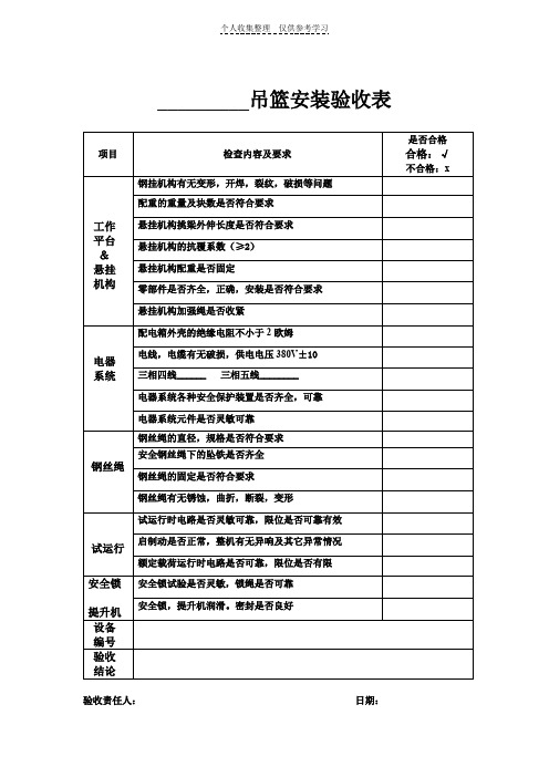 吊篮安装验收表