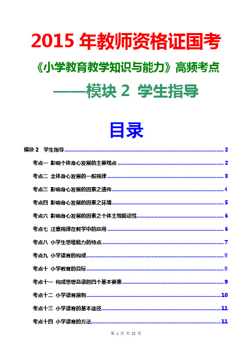 2015教资国考小学教育教学知识与能力高频考点(学生指导)