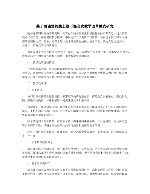 基于雨课堂的线上线下混合式教学改革模式研究