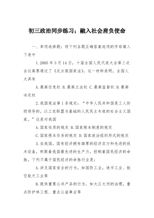 初三政治同步练习;融入社会肩负使命