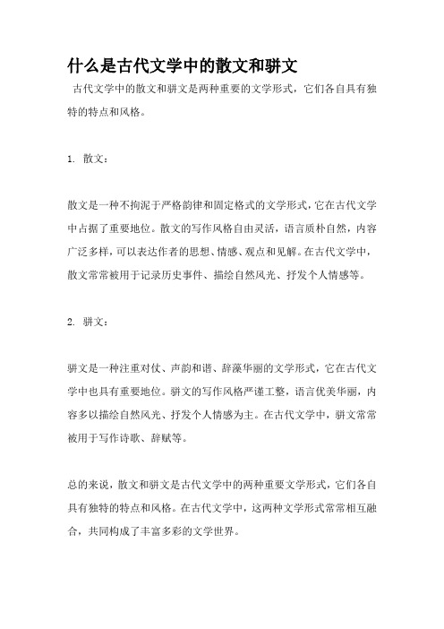 什么是古代文学中的散文和骈文