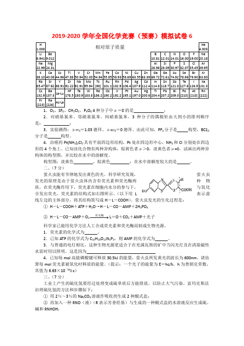 2019-2020学年全国化学竞赛(预赛)模拟试卷6.doc