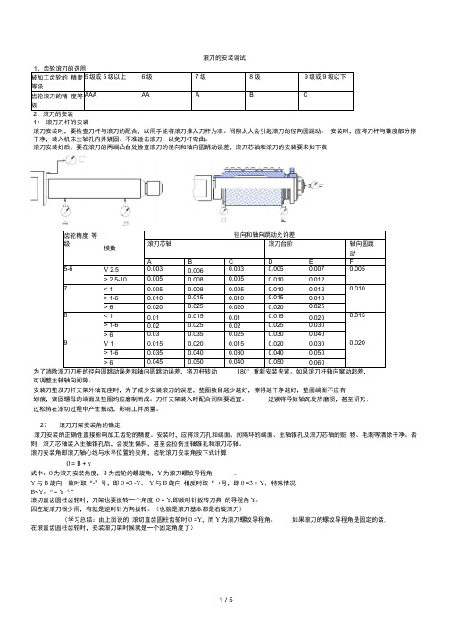 滚刀的安装调试