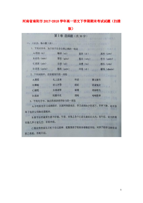 河南省南阳市2017-2018学年高一语文下学期期末考试试题 精