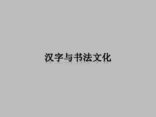 人教版高中美术选修书法：汉字与书法文化