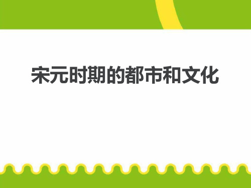 《宋元时期的都市和文化》-ppt优秀课件下载