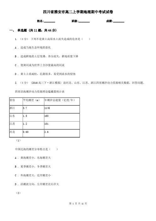 四川省雅安市高二上学期地理期中考试试卷