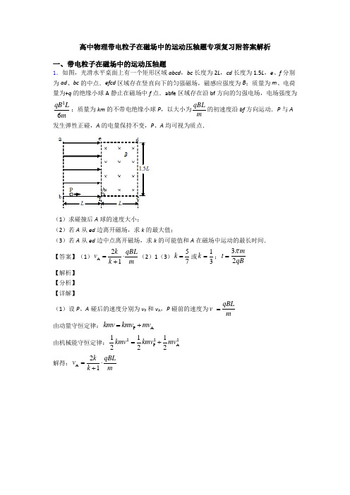 高中物理带电粒子在磁场中的运动压轴题专项复习附答案解析