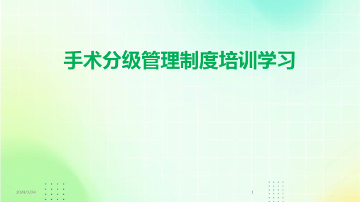 2024年度手术分级管理制度培训学习