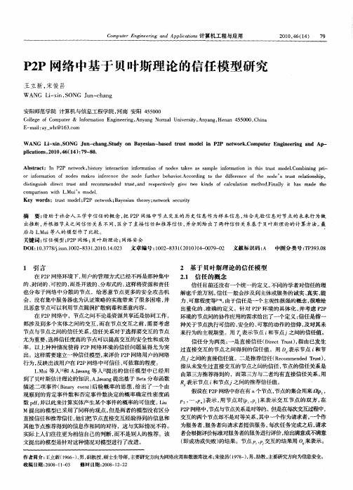 P2P网络中基于贝叶斯理论的信任模型研究