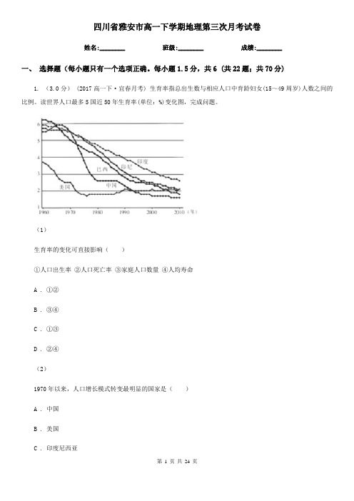 四川省雅安市高一下学期地理第三次月考试卷