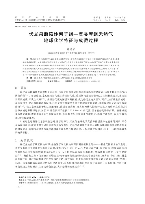 伏龙泉断陷沙河子组—登娄库组天然气地球化学特征与成藏过程