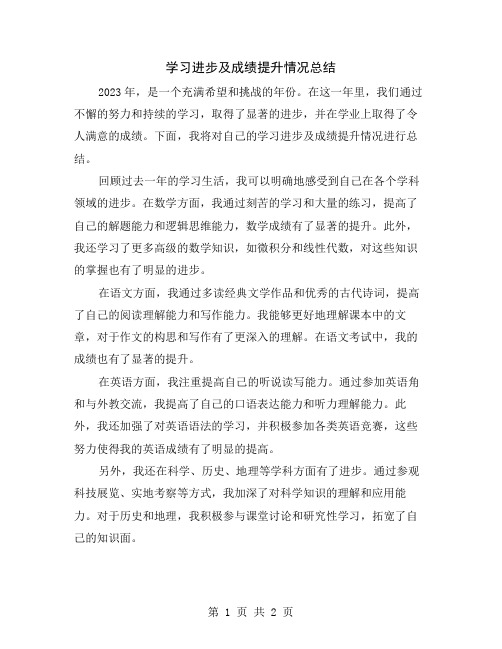 学习进步及成绩提升情况总结