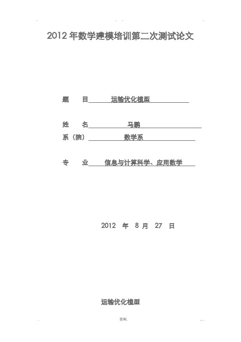 数学建模运输优化模型