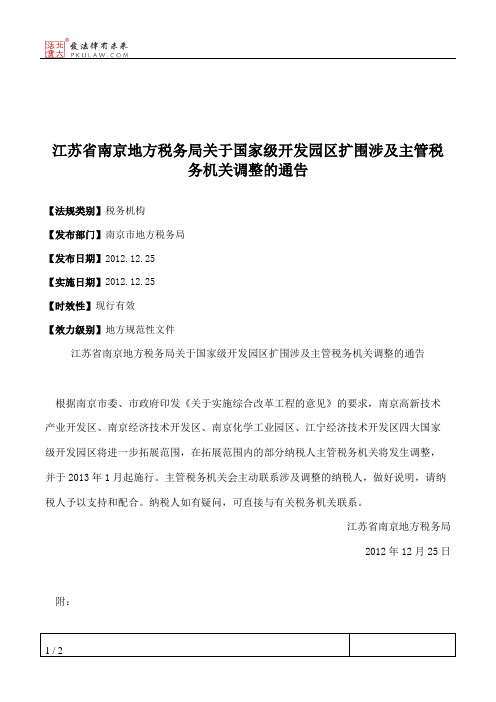 江苏省南京地方税务局关于国家级开发园区扩围涉及主管税务机关调