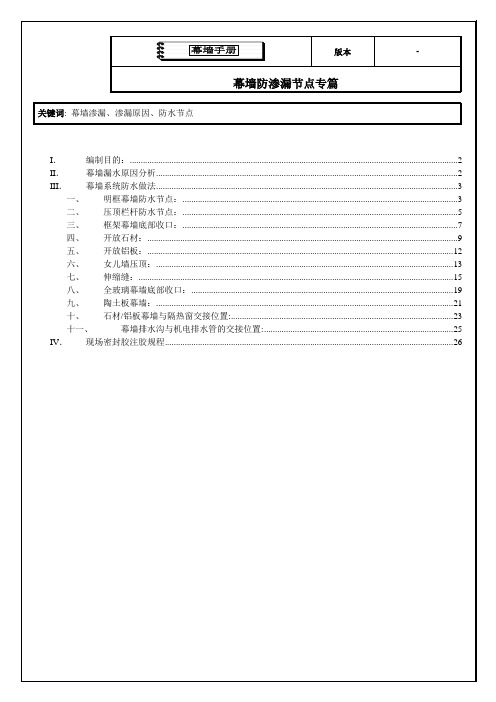 建筑幕墙工程管理手册-防渗漏节点专篇