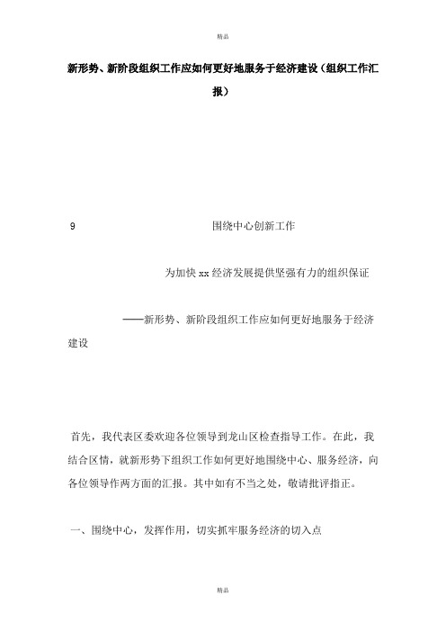 新形势、新阶段组织工作应如何更好地服务于经济建设(组织工作汇报)