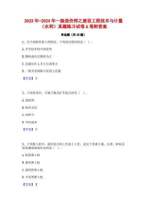 2023年-2024年一级造价师之建设工程技术与计量(水利)真题练习试卷A卷附答案