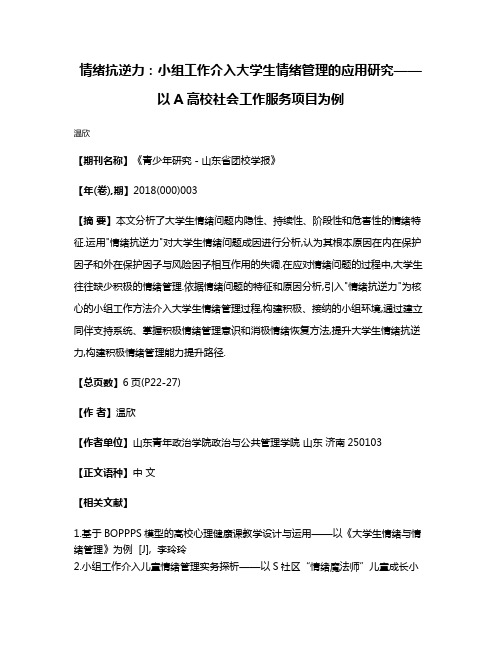 情绪抗逆力:小组工作介入大学生情绪管理的应用研究——以A高校社会工作服务项目为例