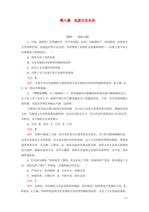 高考政治一轮复习第四单元第八课走进文化生活训练检测含解析必修3