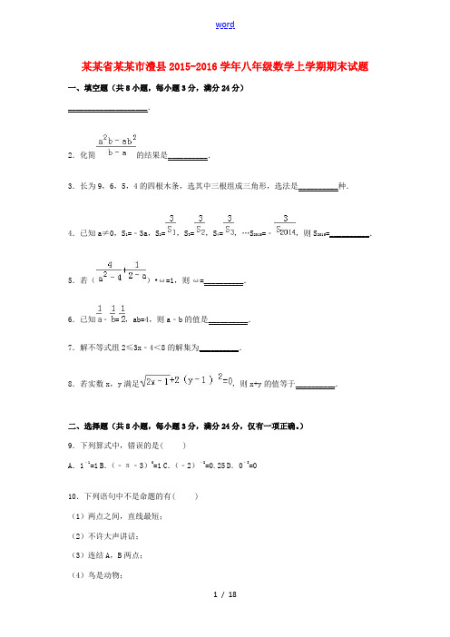 湖南省常德市澧县八年级数学上学期期末考试试题(含解析) 新人教版-新人教版初中八年级全册数学试题