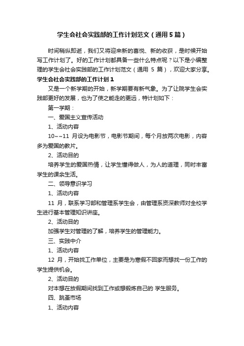 学生会社会实践部的工作计划范文（通用5篇）