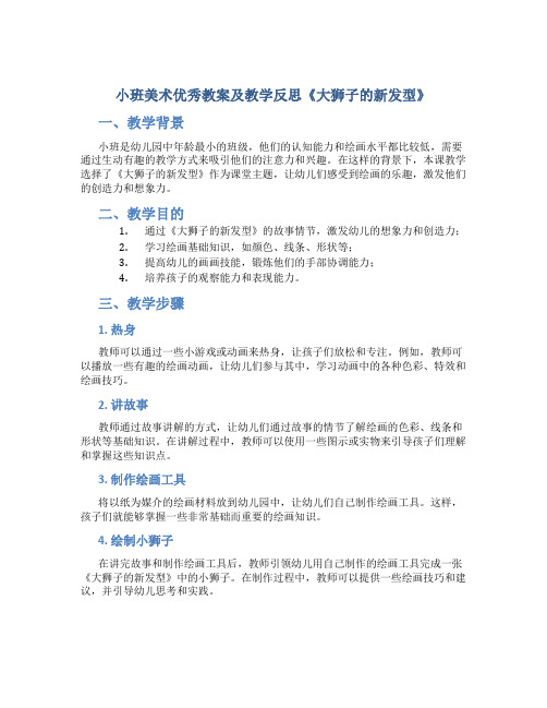 小班美术优秀教案及教学反思《大狮子的新发型》