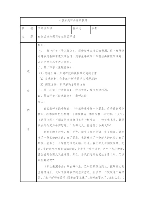 心理主题班会活动教案-如何正确处理同学之间的矛盾