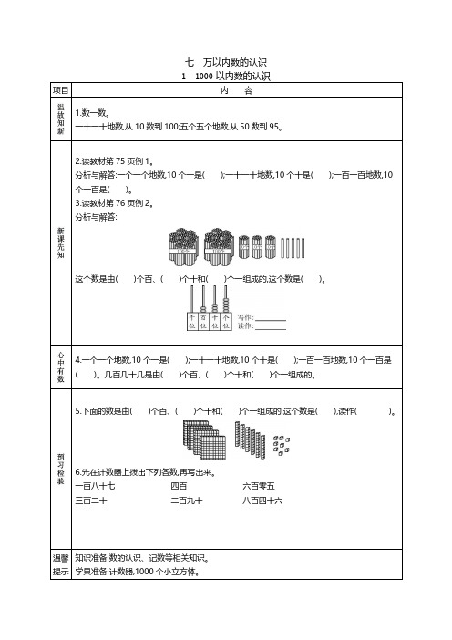 二年级数学下册《课前预习单》七万以内数的认识