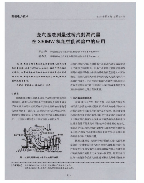变汽温法测量过桥汽封漏汽量在330MW机组性能试验中的应用