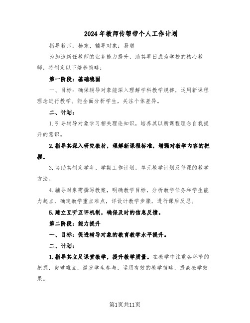 2024年教师传帮带个人工作计划（五篇）