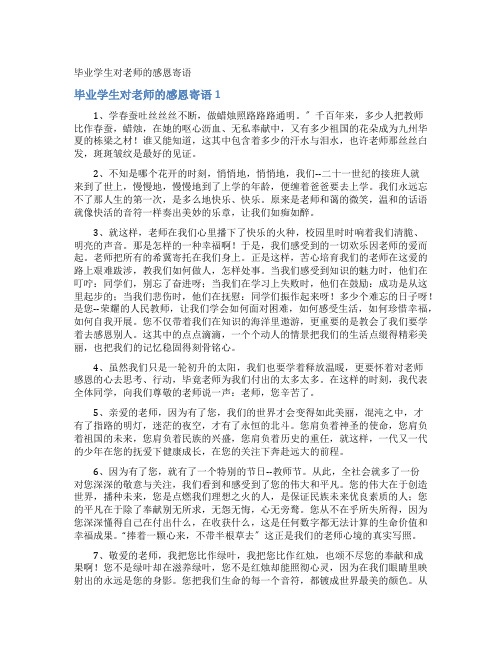 毕业学生对老师的感恩寄语