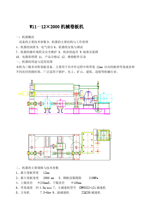 12x2000机械卷板机说明书