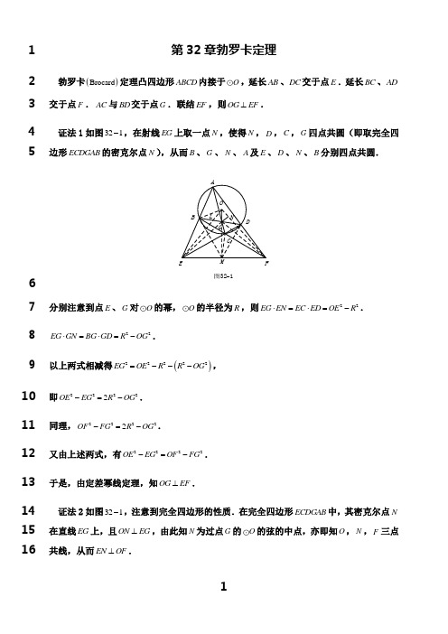 最新高中数学竞赛解题策略-几何分册第32章勃罗卡定理