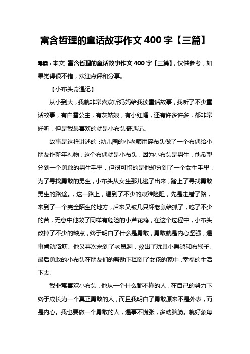 富含哲理的童话故事作文400字【三篇】