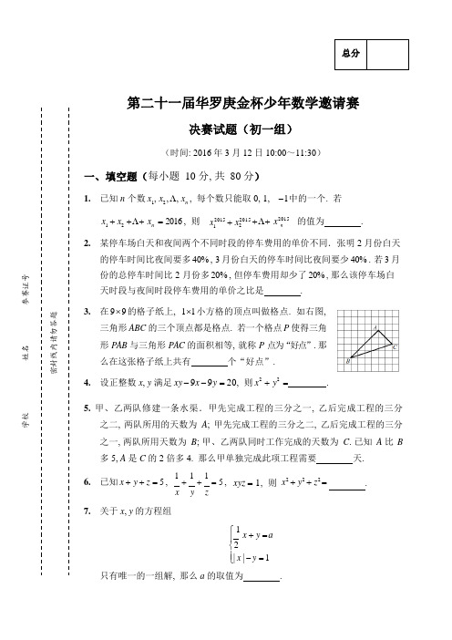 2016年第21届“华罗庚杯赛”决赛初一组试题及答案