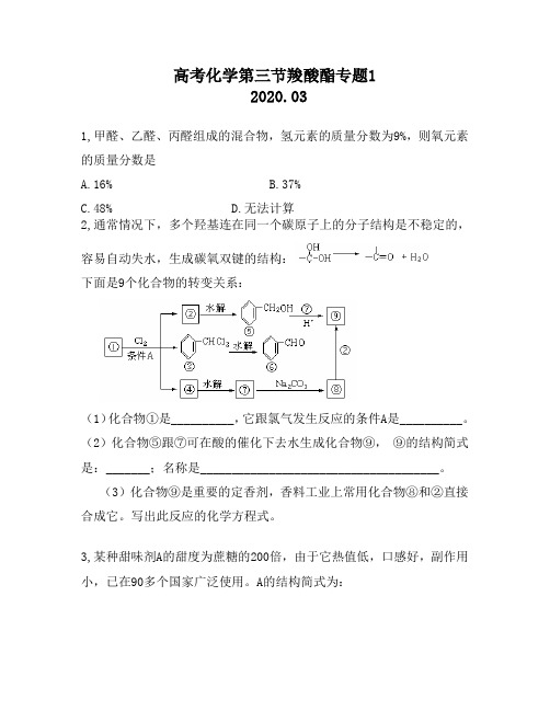 高考化学第三节羧酸酯专题1