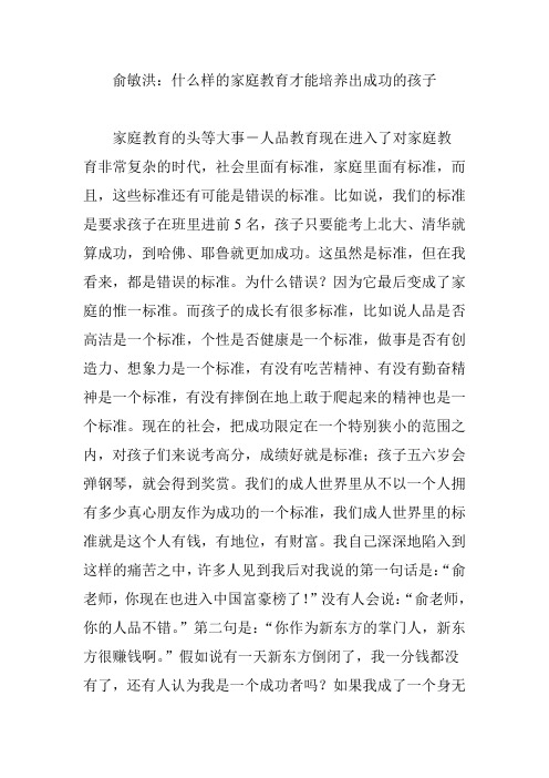 俞敏洪：什么样的家庭教育才能培养出成功的孩子