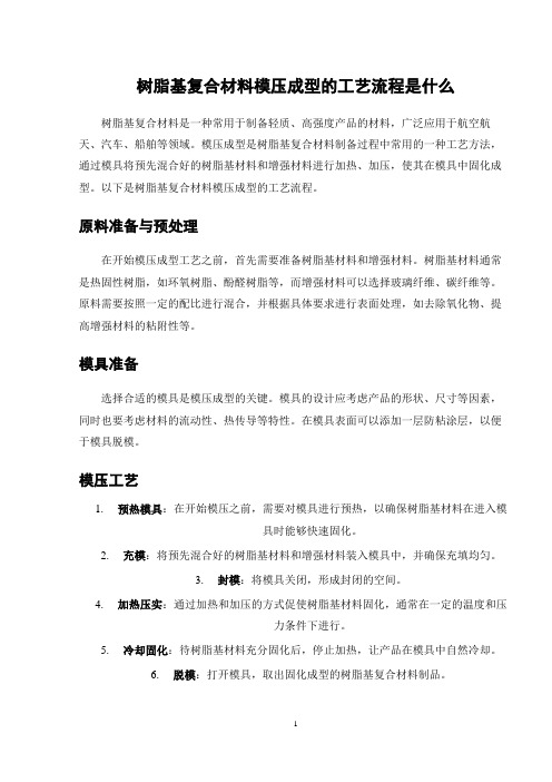 树脂基复合材料模压成型的工艺流程是什么