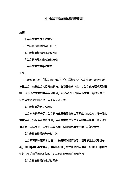 生命教育教师访谈记录表