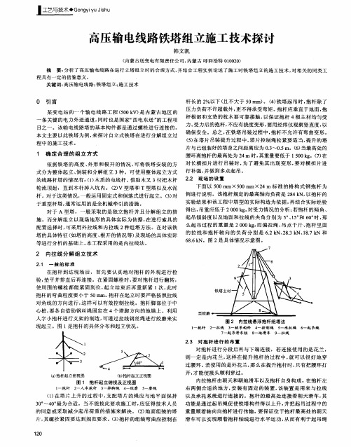 高压输电线路铁塔组立施工技术探讨