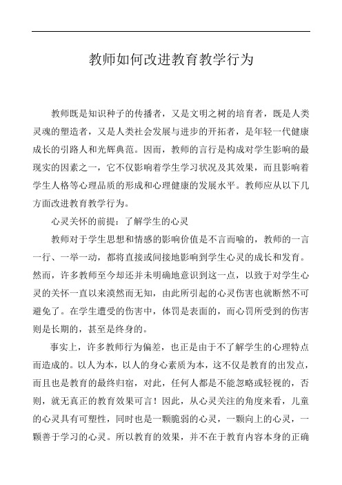 教师如何改进教育教学行为